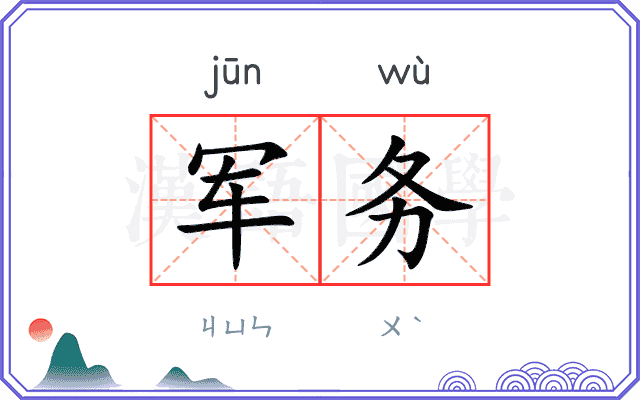 军务