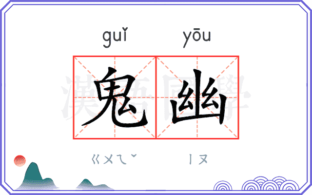 鬼幽