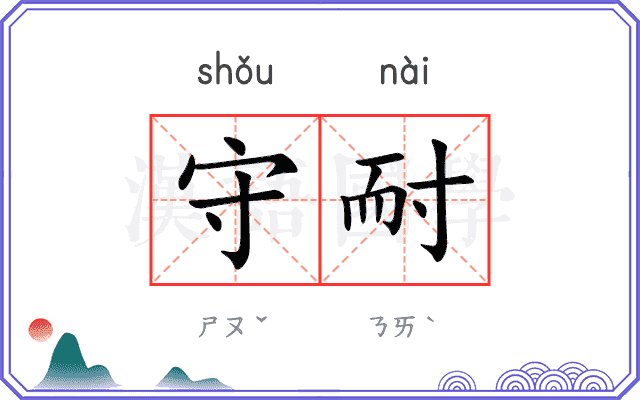 守耐