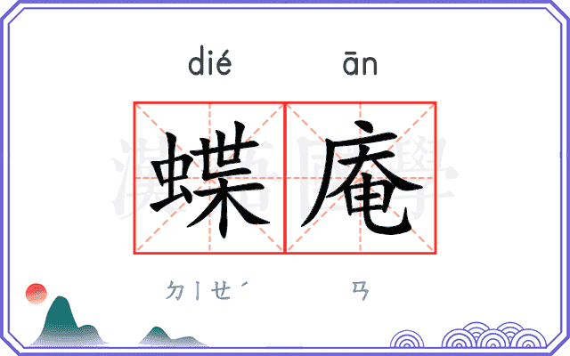 蝶庵