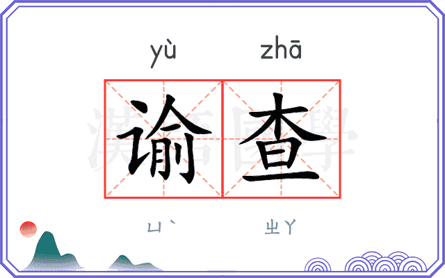 谕查