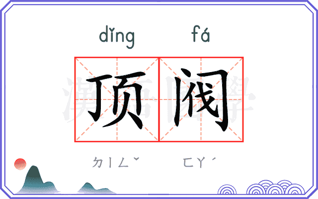 顶阀