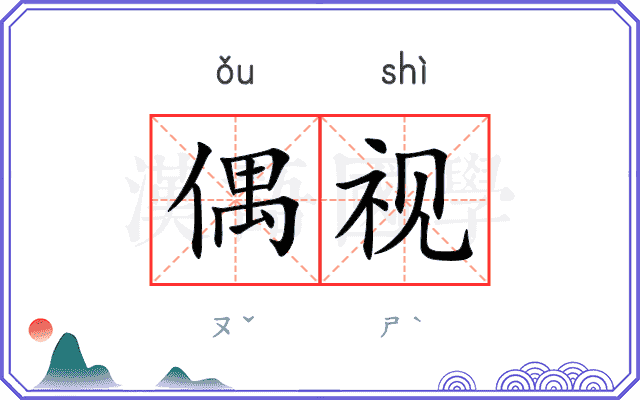 偶视