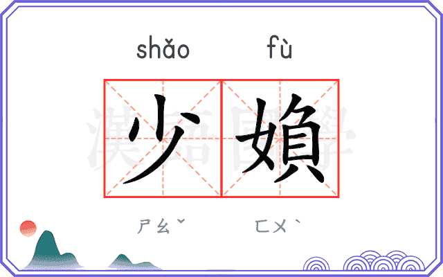 少媍