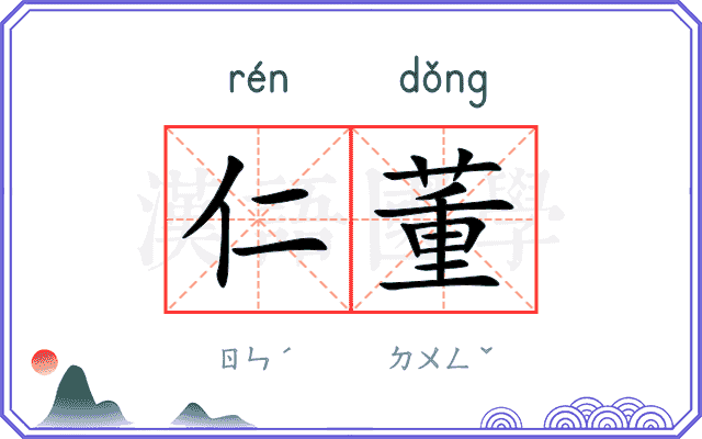 仁董