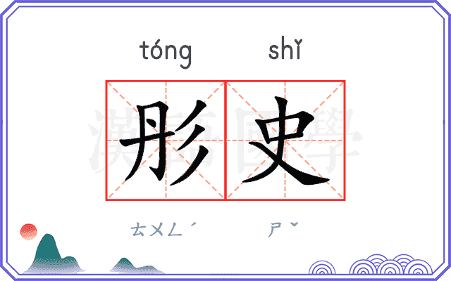 彤史