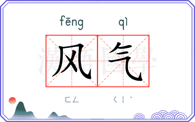 风气