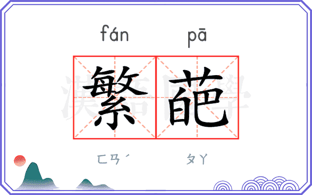 繁葩