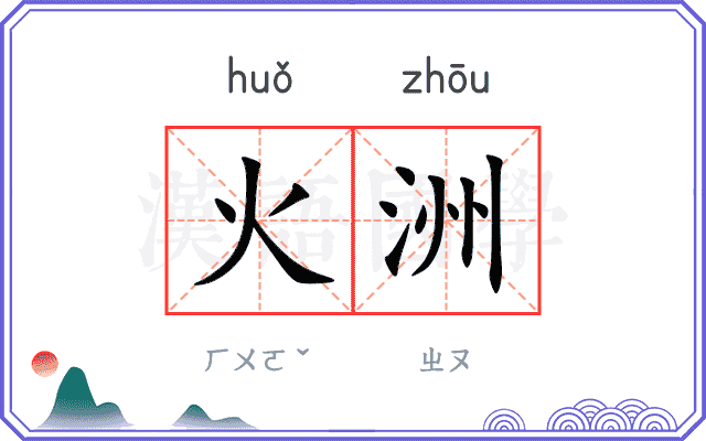 火洲