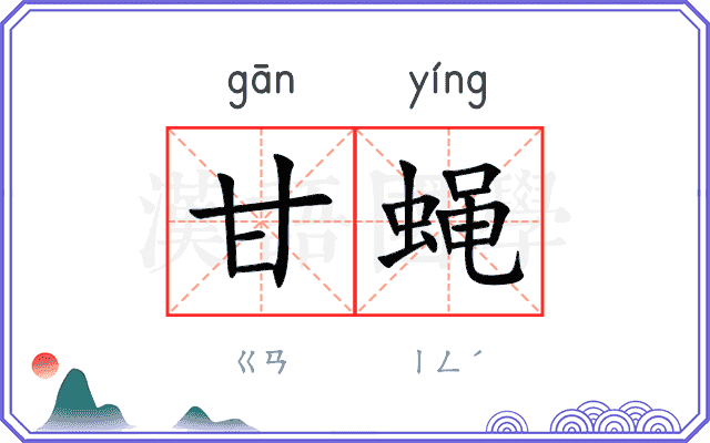 甘蝇