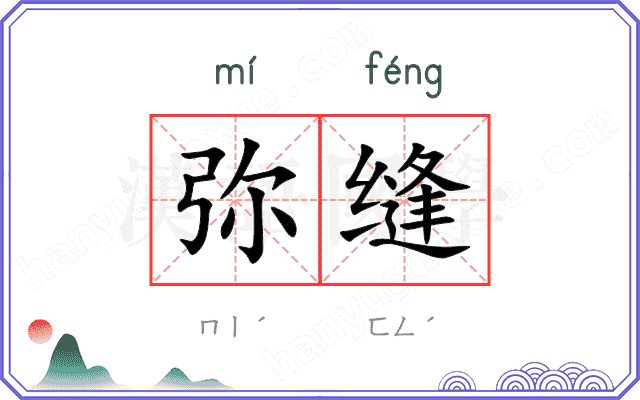 弥缝