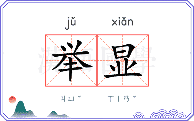 举显