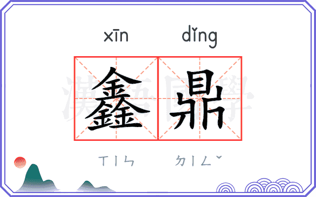 鑫鼎