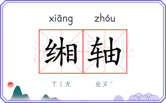 缃轴