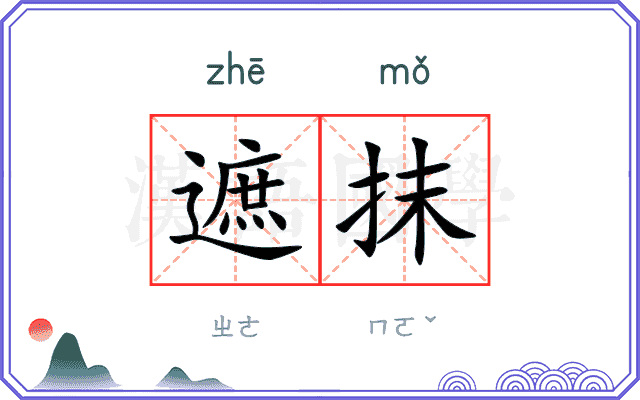 遮抹