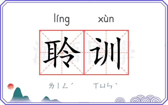 聆训