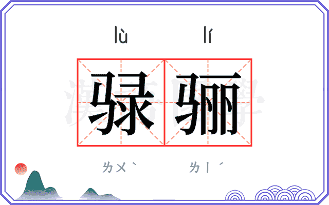 𫘧骊