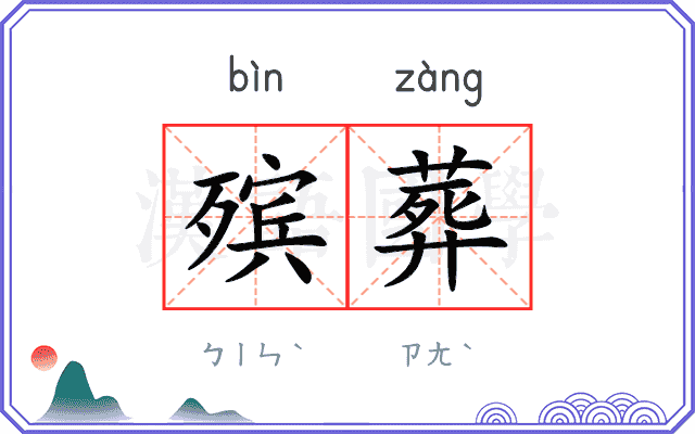 殡葬