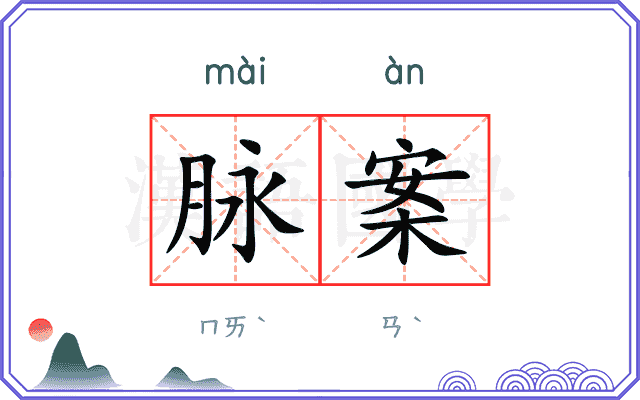 脉案
