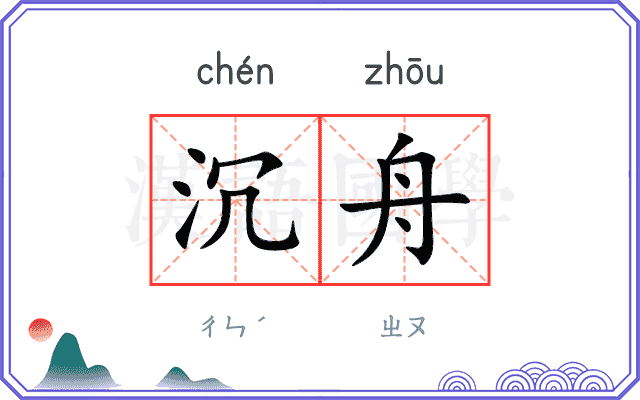沉舟