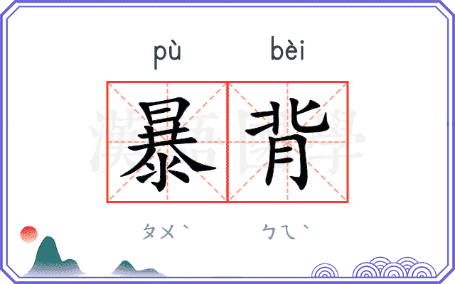暴背