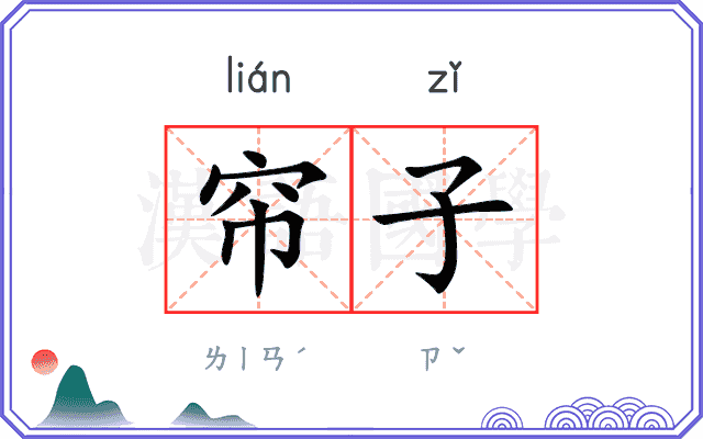 帘子
