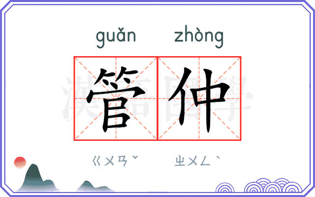 管仲