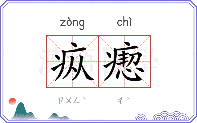 疭瘛