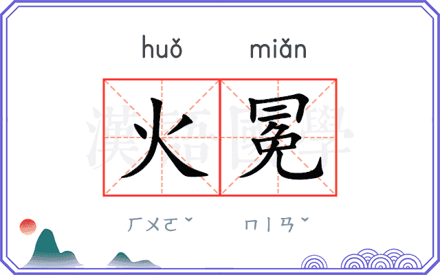 火冕