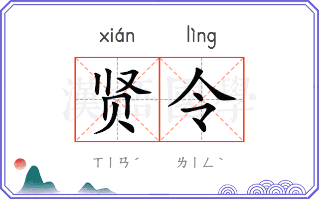 贤令