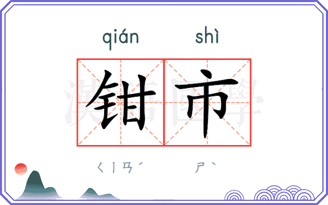 钳市