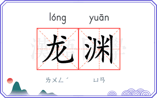 龙渊