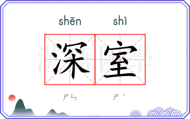 深室