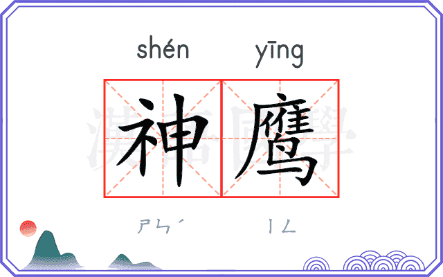 神鹰