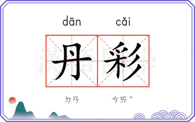 丹彩
