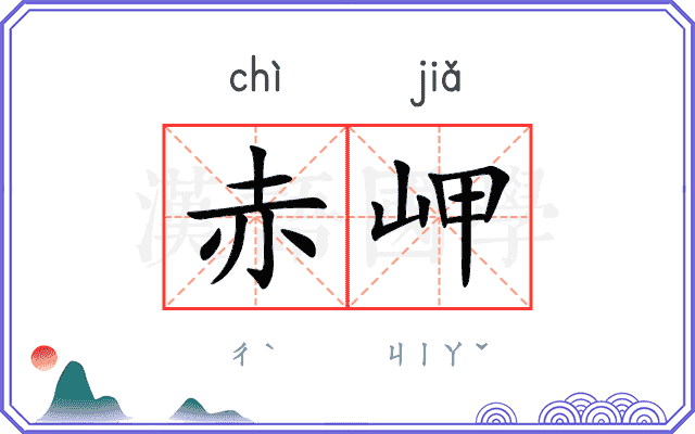 赤岬