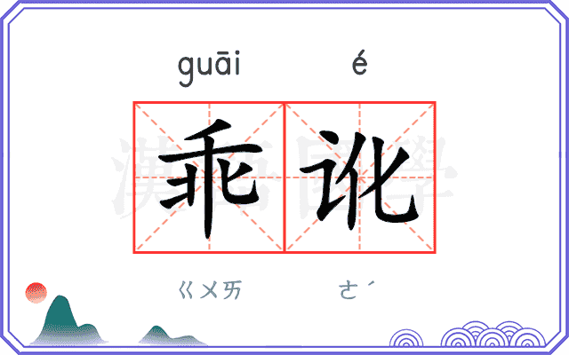 乖讹