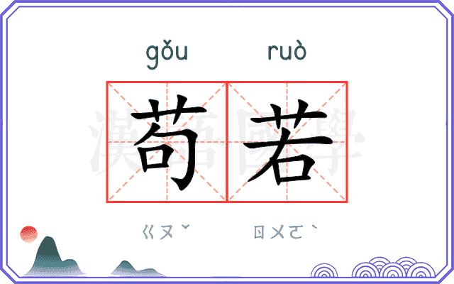 苟若