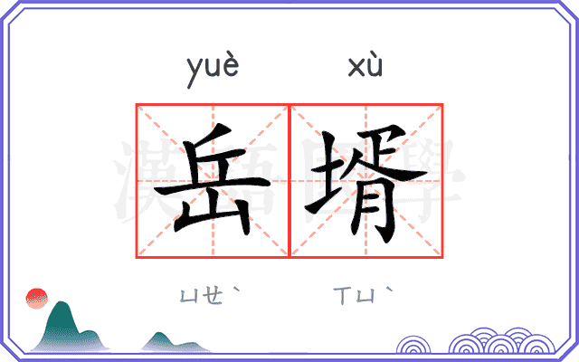岳壻
