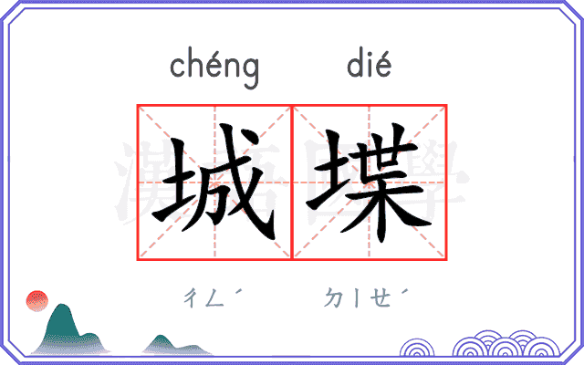 城堞