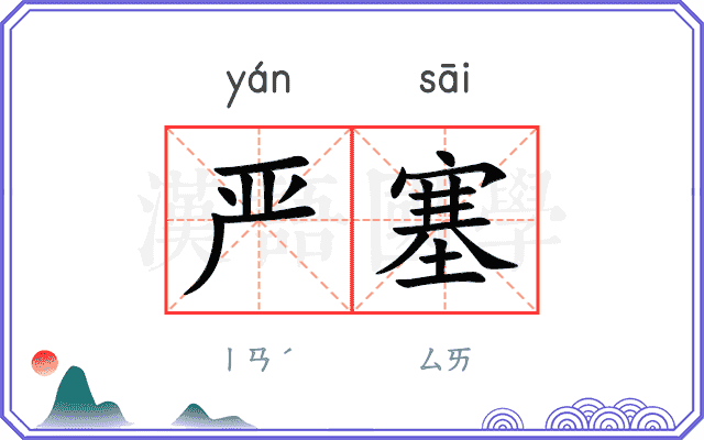 严塞