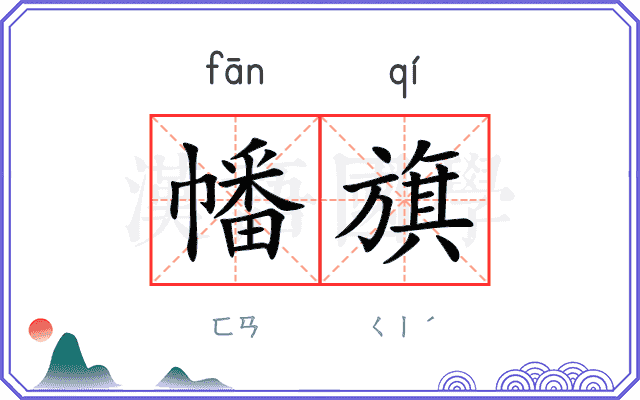 幡旗