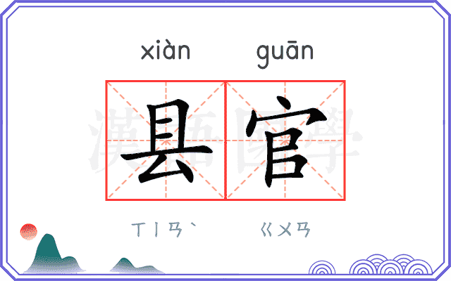 县官