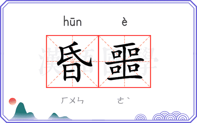昏噩