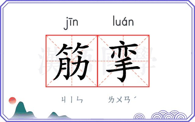 筋挛