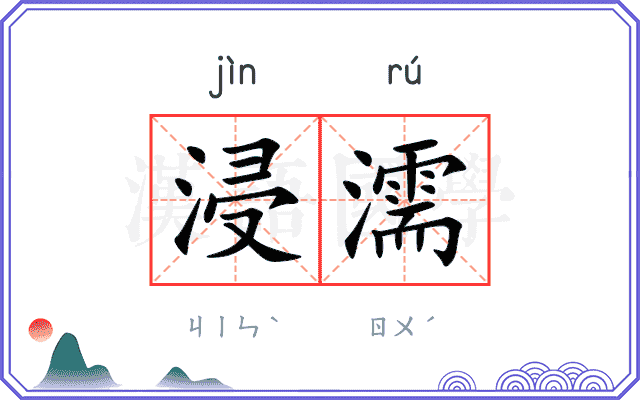 浸濡