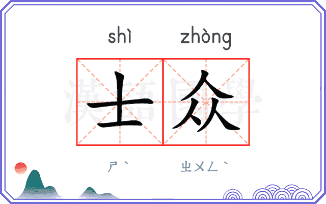 士众
