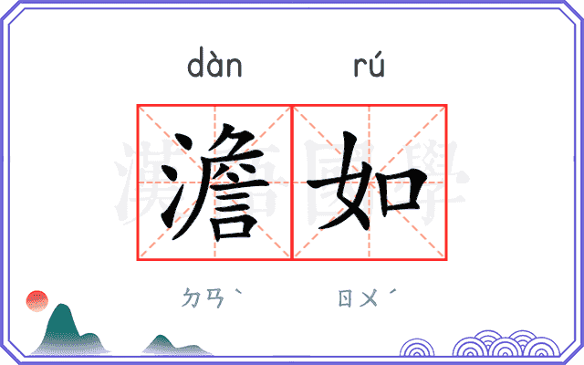 澹如
