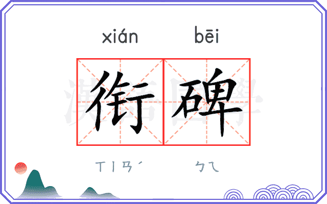 衔碑