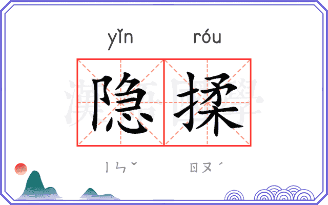 隐揉